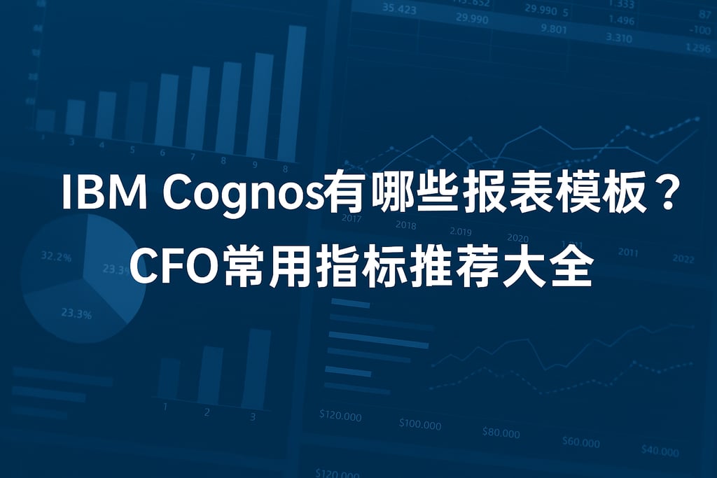 IBM Cognos有哪些报表模板？CFO常用指标推荐大全